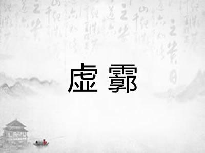 虚霩