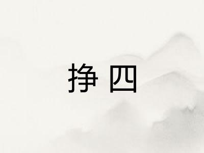 挣四