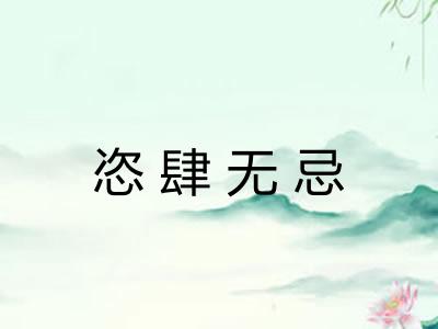 恣肆无忌
