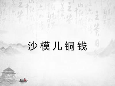 沙模儿铜钱