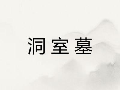 洞室墓