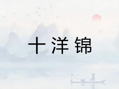 十洋锦