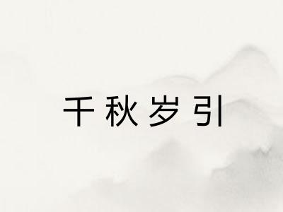 千秋岁引