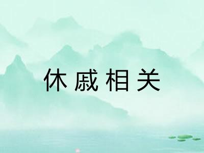 休戚相关