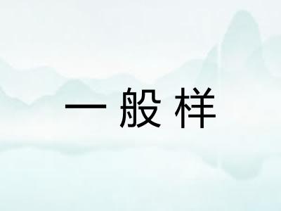 一般样