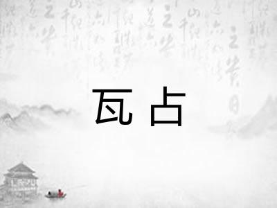 瓦占