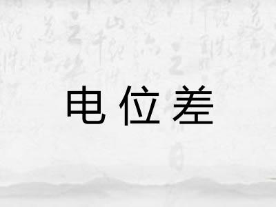 电位差