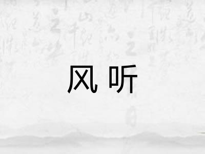 风听