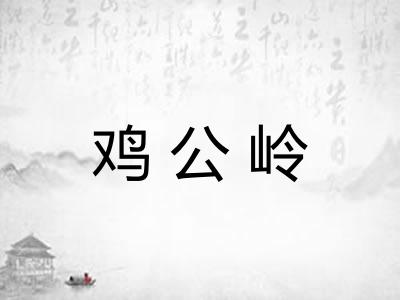 鸡公岭