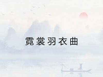 霓裳羽衣曲