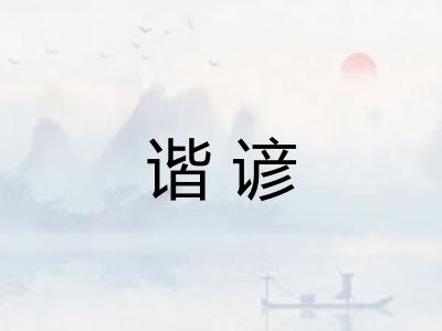 谐谚