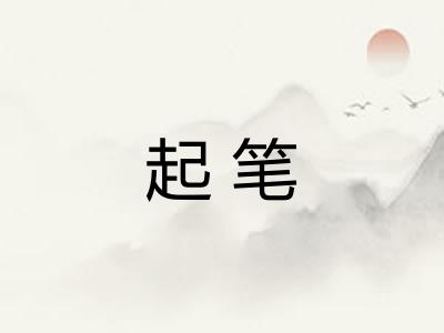 起笔