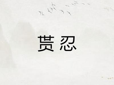 贳忍
