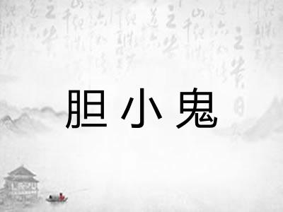 胆小鬼