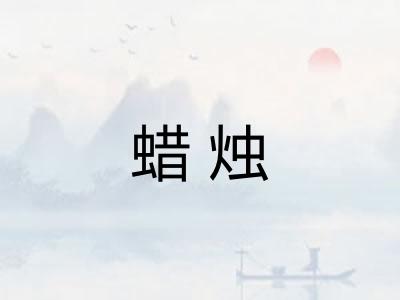 蜡烛