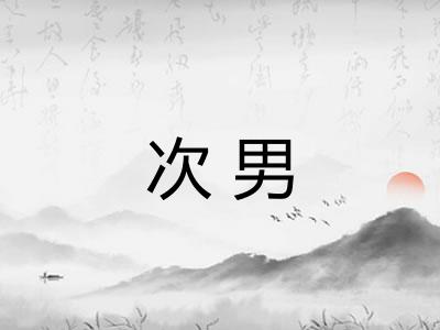 次男