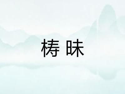 梼昧