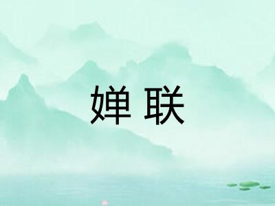 婵联