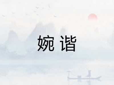 婉谐