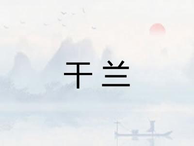 干兰