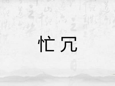 忙冗