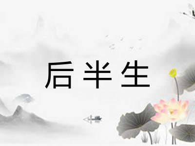 后半生
