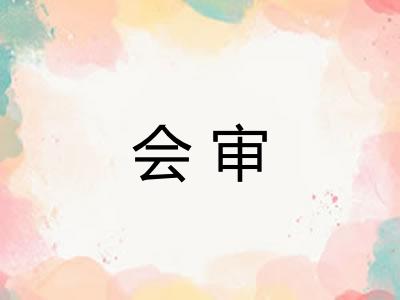 会审