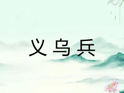 义乌兵