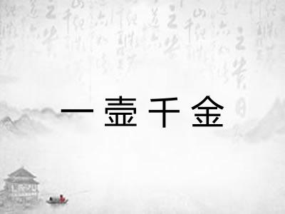 一壸千金