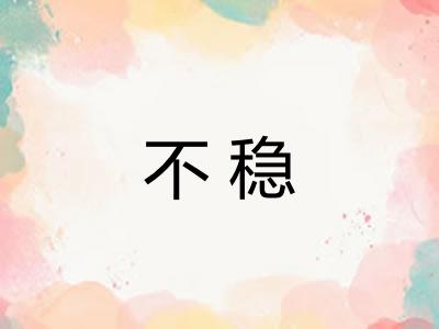 不稳