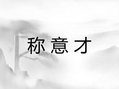 称意才