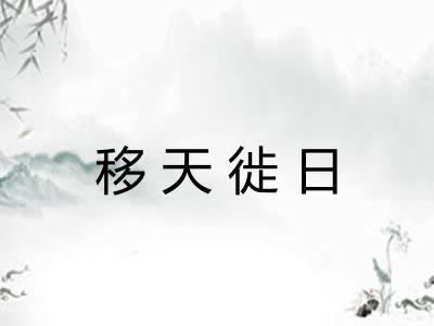 移天徙日