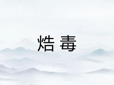 焅毒