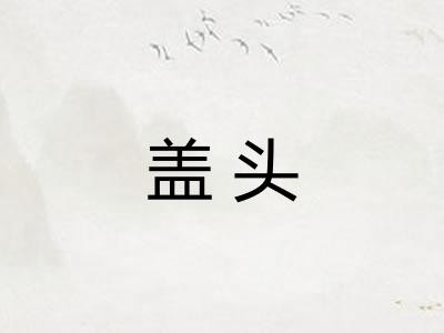 盖头