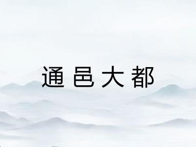 通邑大都