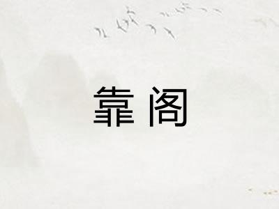 靠阁