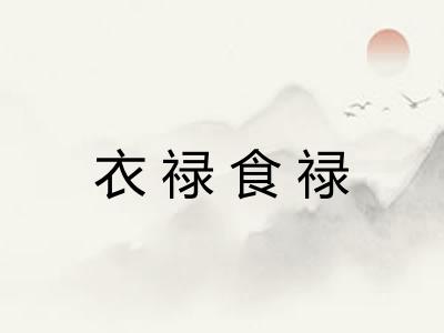 衣禄食禄