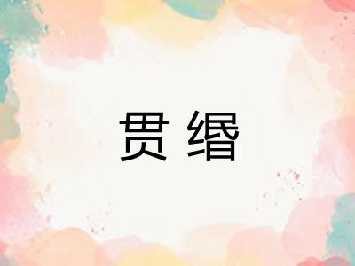 贯缗
