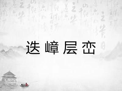 迭嶂层峦