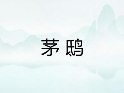 茅鸱