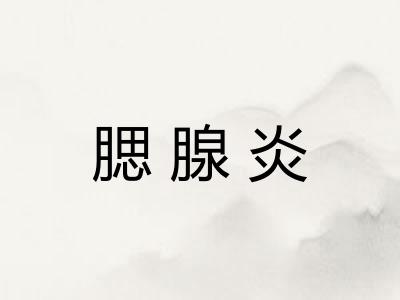 腮腺炎
