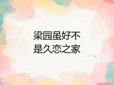 梁园虽好不是久恋之家