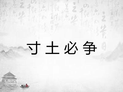 寸土必争