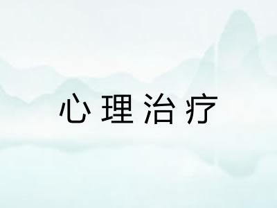 心理治疗