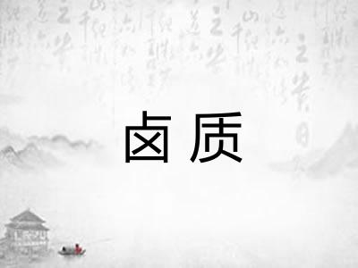 卤质
