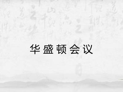 华盛顿会议