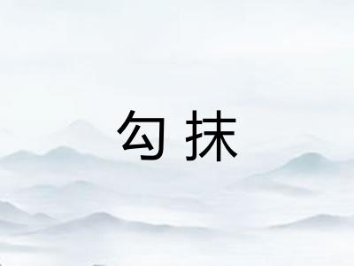 勾抹
