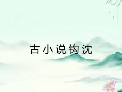 古小说钩沈