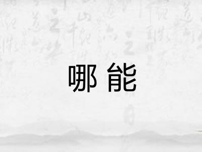 哪能