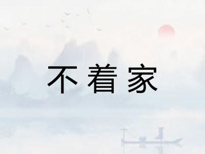 不着家